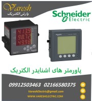 فروش پاور متر و انرژی مترهای اشنایدر الکتریک Schneider Electric