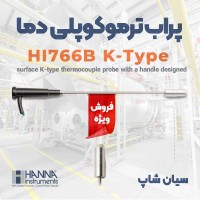 پراب دما دسته دار سرتخت ترموکوپلی تیپ K هانا HI766B