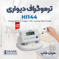 دیتالاگر دما نصبی قفل دار هانا HANNA HI144