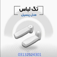 قیمت دزدگیر لباس پنسیل در اصفهان