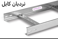 مرکز تولید نردبان کابل