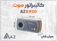 خرید کالیبراتور AZ8930 در اراک مولتی رنج
