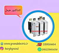 نمایندگی فروش انواع کنتاکتور هیمل اصلی در آمپرهای مختلف