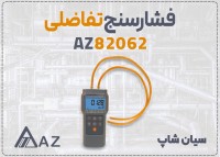 مانومتر ۳۰ PSI ای زد AZ82062 برای تهویه