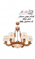تولید و فروش انواع لوستر چوبی