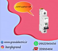 نمایندگی فروش انواع کلید مینیاتوری اشنایدر تک فاز با کیفیت