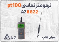 خرید دماسنج AZ8822 در اراک 300 درجه
