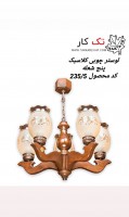 تولید و فروش لوستر چوبی