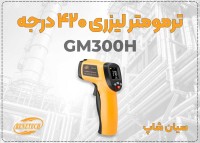 ترمومتر دیجیتال GM300H بنتک با لیزر دقیق در مشهد
