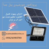 پروژکتور خورشیدی  پنل جدا