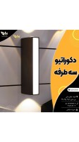 دکوراتیو سه طرفه