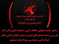 مشاور- معتمد حقوقی حفاظت فنی و خدمات ایمنی