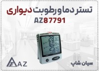 خرید هیگروترمومتر AZ 87791 در اصفهان | نمایشگر دیواری و کنترل تهویه