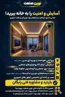 برقکار ، خدمات برق ساختمان و صنعتی  دوربین مداربسته ،سیم پیچی الکتروموتور ،اتوماسیون صنعتی  نوین صنعت