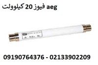 فیوز 12 کیلو ولت | فیوز 20 کیلوولت