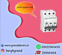 نمایندگی انحصاری فروش انواع کلید مینیاتوری سه فاز اشنایدر اصل