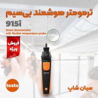 دماسنج محیطی و نفوذی بلوتوثی پراب معطف تستو TESTO 915i