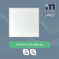 پنل ۶۰در۶۰