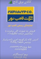 شرکت لامپ نور