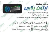 فروش محصولات ایتون و مولر در تهران