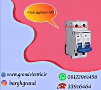 نمایندگی فروش انواع فیوز مینیاتوری چینت دو فاز