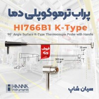 پروب دما دسته دار سر کج ترموکوپلی تیپ K هانا HI766B1