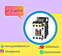 نمایندگی فروش انواع کنتاکتور ال اس با قیمتی استثنایی