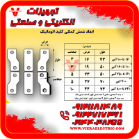 تولیدکننده شمش رابط کلید اتوماتیک