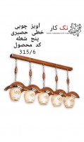 تولید و فروش انواع لوستر چوبی