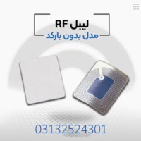 قیمت لیبل امنیتی ار اف در اصفهان