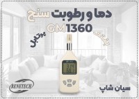 ترمومتر و رطوبت‌سنج دیجیتال بنتک GM1360 صنعتی دقیق